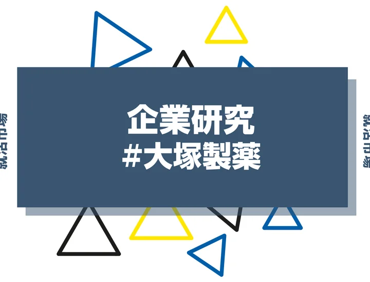 【企業研究】大塚製薬はなんの会社？仕事内容や競合との違いと求める人物像まで徹底解説